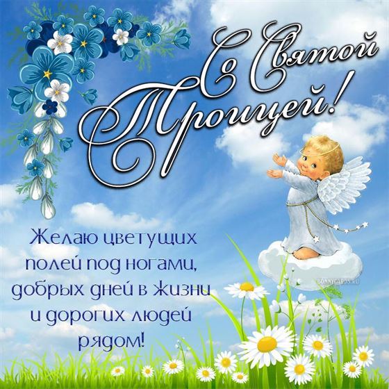 Милая открытка на Троицу с ангелочком
