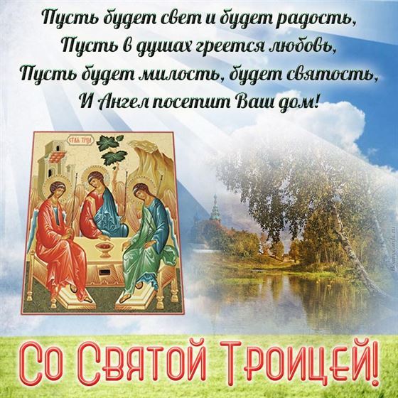 Пусть будет свет и будет радость на Троицу