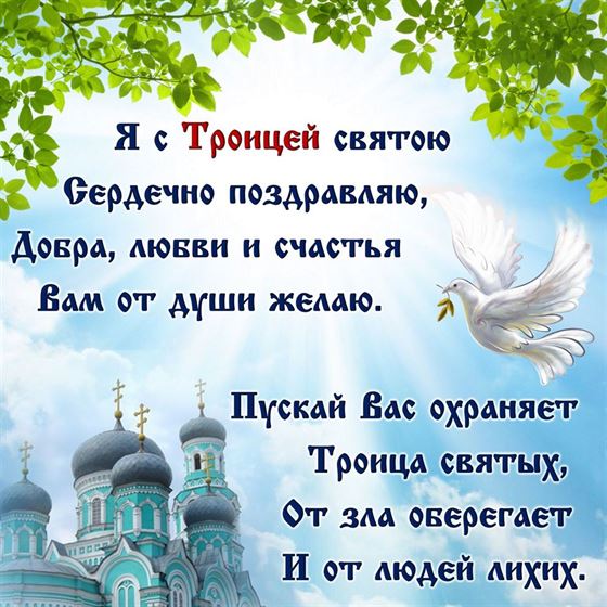 Поздравление с Троицей с храмом и голубем