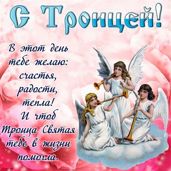 Красивая открытка на Троицу с ангелами на розовом фоне