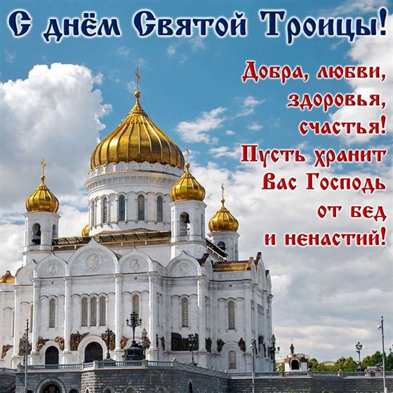 Добра, любви, здоровья, счастья на Троицу
