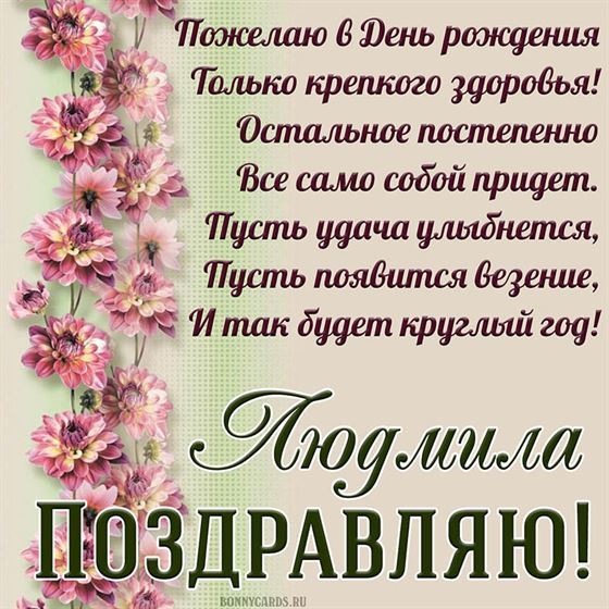 Доброе поздравление в стихах Людмиле на День рождения