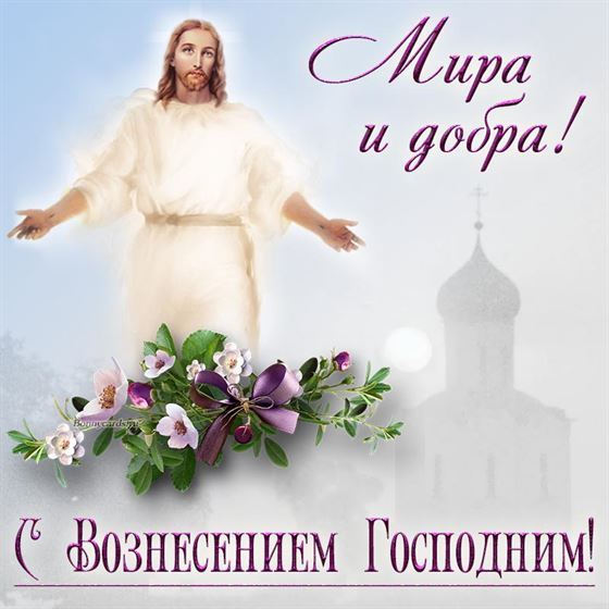 Трогательная картинка на Вознесение с Иисусом