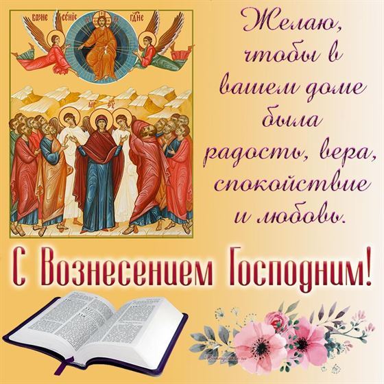 Замечательная открытка на Вознесение с иконой