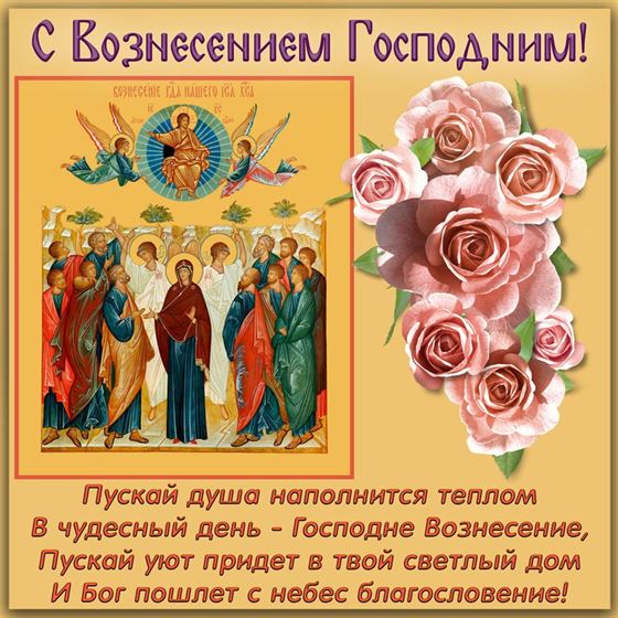 Пускай душа наполнится теплом на Вознесение
