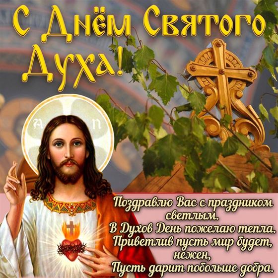 Трогательная открытка на Духов День с Иисусом