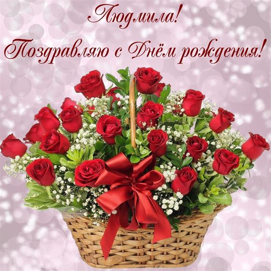 Корзина роз в День рождения Люды