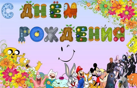 Герои мультфильмов поздравляют детей с днём рождения