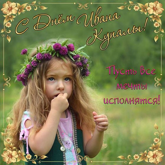 Милая открытка с девочкой в венке на Ивана Купала