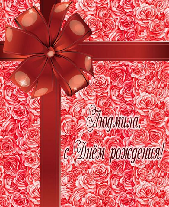 Картинка с красной лентой на День рождения Люде