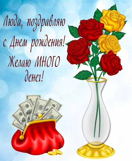 Трогательная открытка с розами в вазе на День рождения Люде