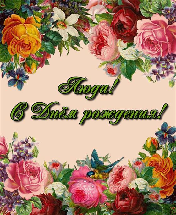 Красивая картинка на День рождения Люды с кучей цветов