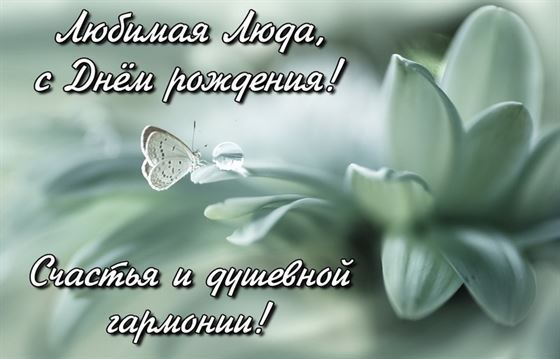 Необычная открытка на День рождения Люды с белым цветком