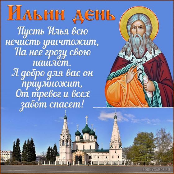 Пусть Илья всю нечисть уничтожит