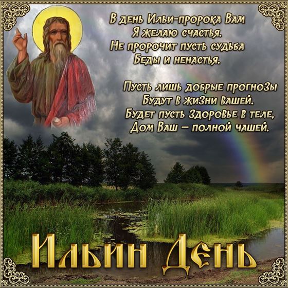 Красивая открытка на Ильин день на фоне природы