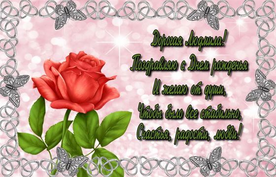 Поздравление в узорчатой рамке на День Рождения Людмилы