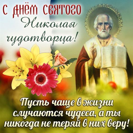 Открытка на День Николая Чудотворца с цветами