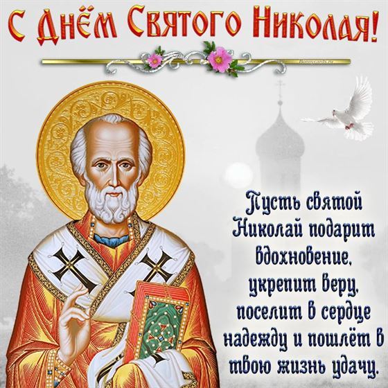 Пусть Святой Николай подарит вдохновение