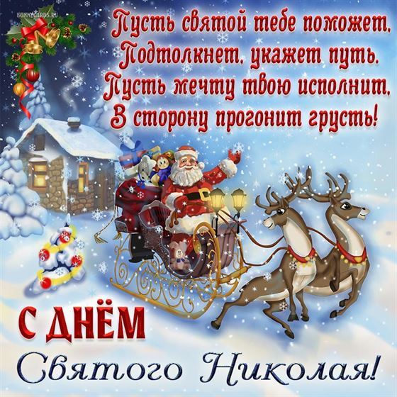 Замечательная открытка на День Николая Чудотворца с санями
