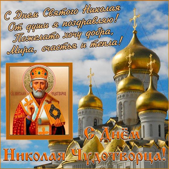 Храм на фоне неба на День Николая Чудотворца