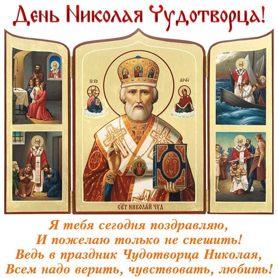 Поздравление на фоне иконы на День Николая Чудотворца