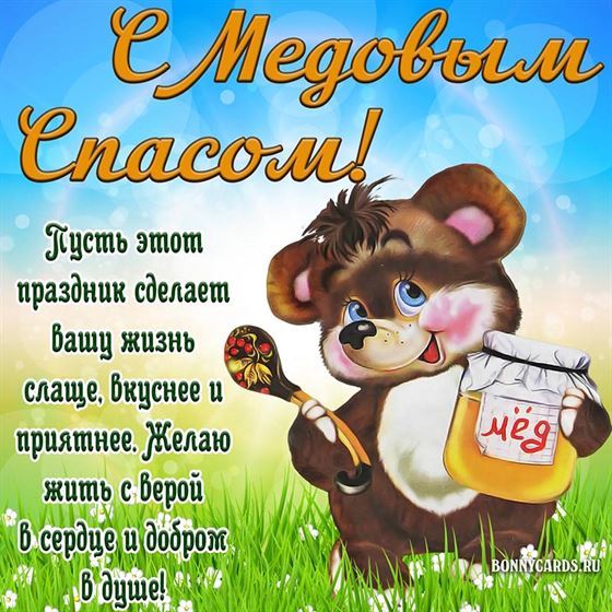 Картинка на Медовый Спас с медведем