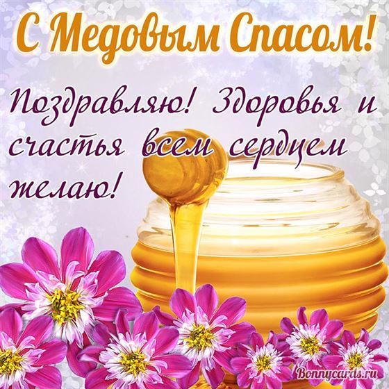Замечательная картинка на Медовый Спас с цветами