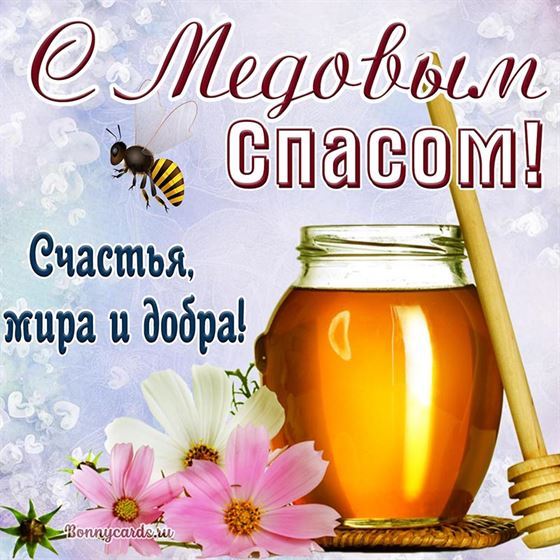 Баночка меда на Медовый Спас