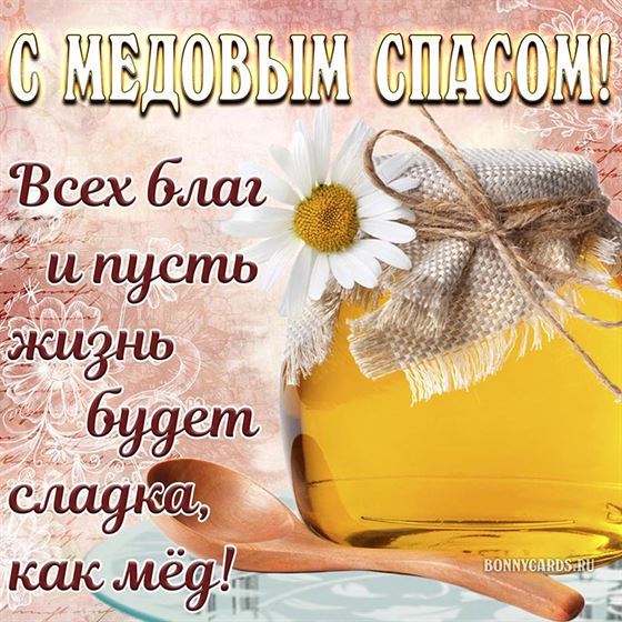 Всех благ в Медовый Спас
