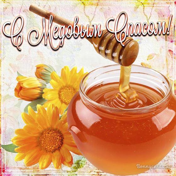 Картинка с горшочком меда на Медовый Спас