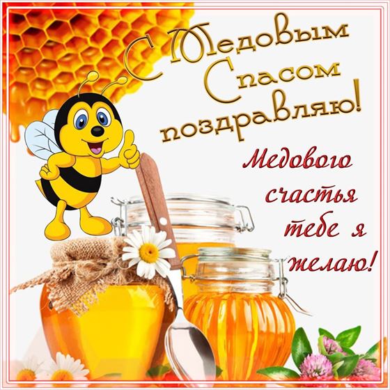 Открытка на Медовый Спас с пчелой