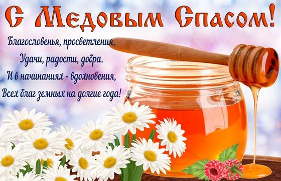 Благословения на Медовый Спас