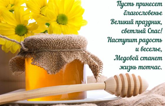 Картинка с медом и желтыми цветами на Медовый Спас