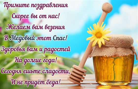 Пожелание в стихах на Медовый Спас на красивом фоне
