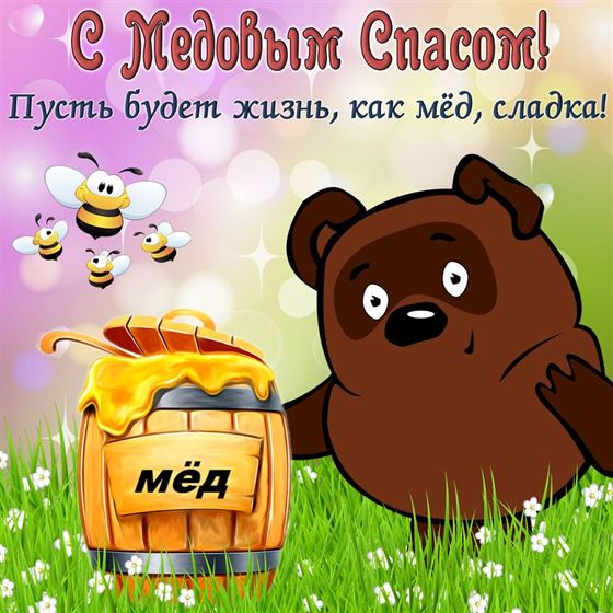 Винни Пух поздравляет с Медовым Спасом