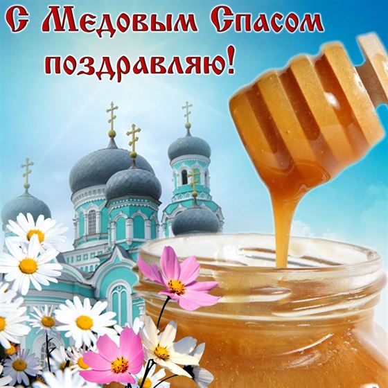 Открытка на Медовым Спасом с медом и храмом