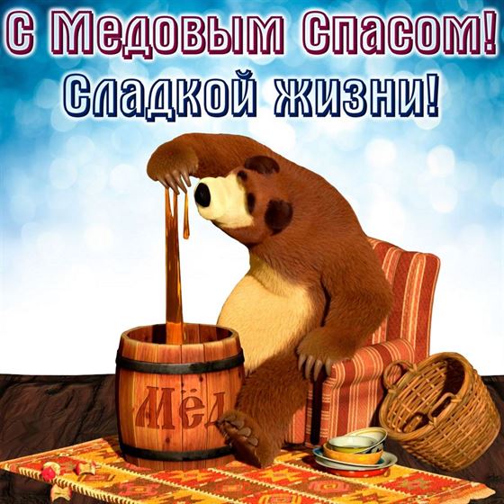 Мишка с медом на Медовый Спас
