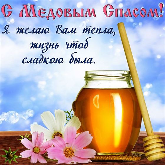 Желаю тепла на Медовый Спас