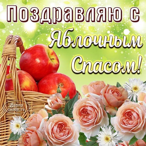 Яблоки и розы на Яблочный Спас