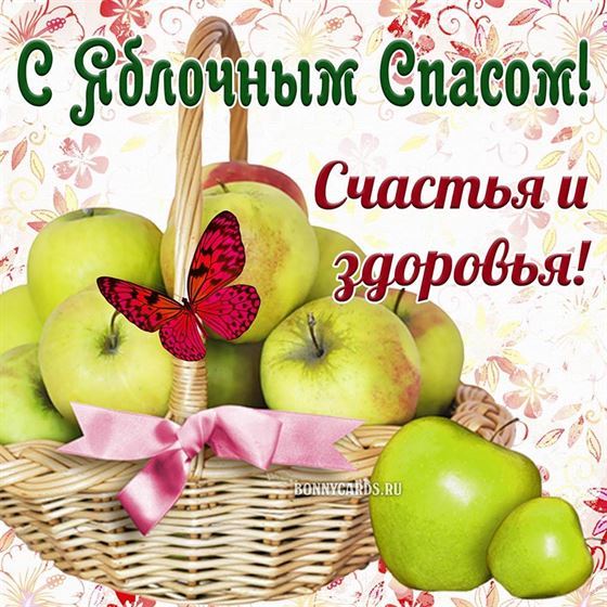 Открытка с корзиной яблок на Яблочный Спас