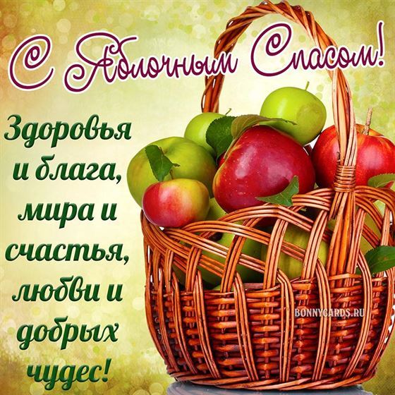 Здоровья и блага на Яблочный Спас