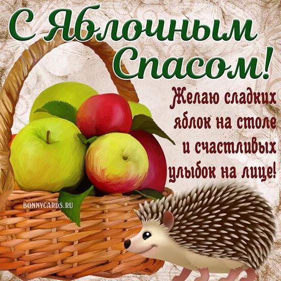 Милая картинка на Яблочный Спас с ёжиком