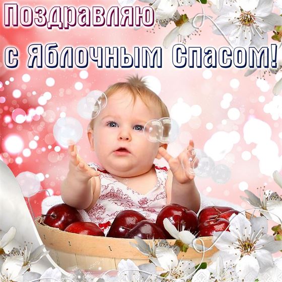 Забавная картинка на Яблочный Спас с ребенком