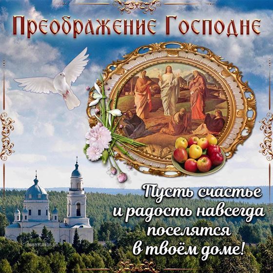 Поздравление с Преображением на фоне храма