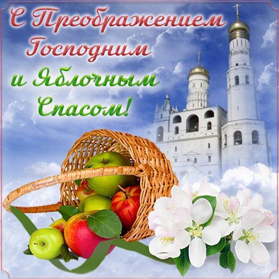 С Преображением Господним и Яблочным Спасом