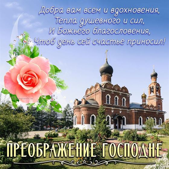 Храм и цветок на Преображение