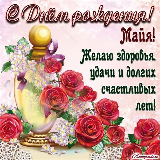 Открытка на День рождения Майе с розами и пожеланием