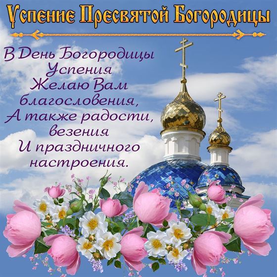 Поздравление с Успением на фоне храма