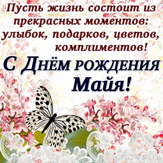 Пожелание в стихах на День рождения Майи