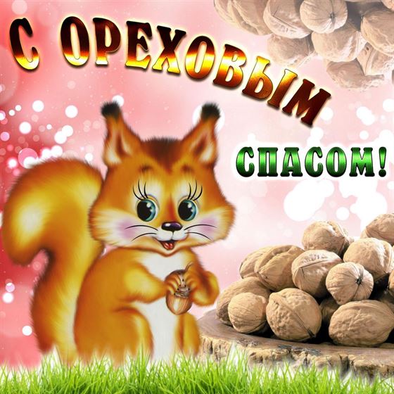 Белочка поздравляет с Ореховым Спасом